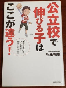 ★ 公立校で伸びる子はここが違う！ 青春出版社