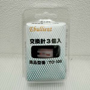 D(0606g5) ☆新品 未開封 Ebullient レコード 交換針 ３個入 TO-106 とうしょう 