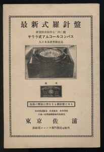 最新式羅針盤 サウラ式アルコールコンパス カタログ1冊 佐浦計器製作所 大正14年 　：マリン磁気漁船用コンパス専門製造並修理