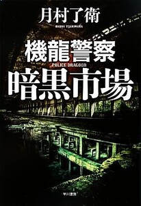 機龍警察 暗黒市場 ハヤカワ・ミステリワールド/月村了衛【著】