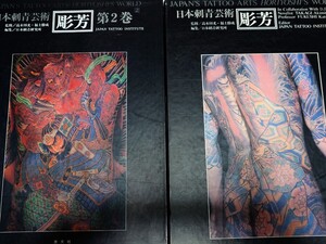 彫芳 日本刺青芸術 全2巻 刺青 タトゥー JAPANESE TATTOO ARTS ケース付 1983年10月30日 初版 1987年8月30日 初版 恵文社 芸術 HORIYOSHI