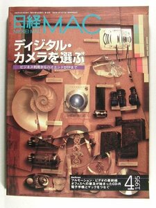 日経MAC1995年4月号◆Macintoshマッキントッシュ/ディジタルカメラを選ぶ