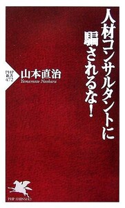 人材コンサルタントに騙されるな！ PHP新書/山本直治【著】