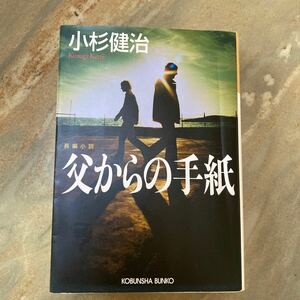 父からの手紙　長編小説 （光文社文庫　こ１５－８） 小杉健治／著 帯なし