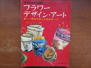 「フラワーデザインアート」ガーデンライフ別冊●フェザー/生花