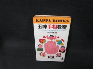 五味手相教室　五味康祐　日焼け強シミ有/CBZD