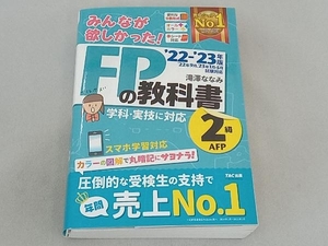 みんなが欲しかった!FPの教科書2級・AFP(