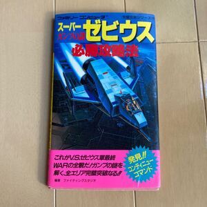 スーパーゼビウス「ガンプの謎」必勝攻略法 中古ファミコン攻略本　即決　送料込み