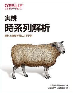 実践 時系列解析 統計と機械学習による予測/Aileen Nielsen(著者),山崎邦子(訳者),山崎康宏(