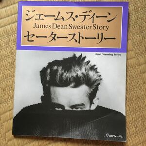 ジェームスディーンセーターストーリー／日本ヴォーグ社/古本