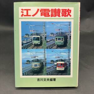 v92478■江ノ電讃歌　昭和60年発行　吉川文夫　大正出版　タンコロほか旧型車両写真多数　ヤケシミあり