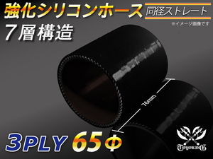 シリコンホース ショート 同径 内径Φ65mm 黒色(オールブラック) ロゴマーク無し エアクリーナー ターボ 冷却パーツ 汎用