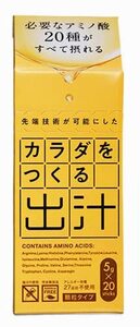 先端技術が可能にした∞カラダを＼つくる＼出汁 カラダをつくる出汁 粉末 5g入×20本