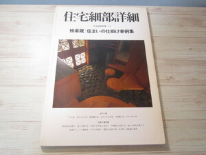 AA075◆住宅建築別冊11　　住宅細部詳細 独楽蔵 住まいの仕掛け事例集 ◆建築資料研究社 昭和58年◆建築資料