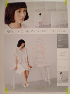 柴咲コウMy Perfect Blue ゆくゆくは CD告知 ポスター B2サイズ