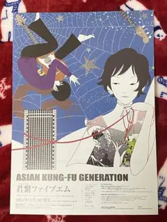 君繋ファイブエム フライヤー ASIAN KUNG-FU GENERATION