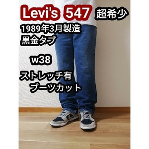 80s 激レア リーバイス 547 ブーツカット ジーンズ デニムパンツ w38 入手困難