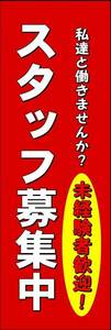 のぼり旗「スタッフ募集 のぼり 従業員募集 幟旗 アルバイト 正社員 Staff recruitment」何枚でも送料200円