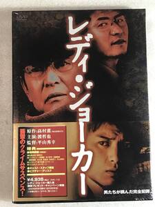 ☆DVD新品☆ レディ・ジョーカー 定価4,935円 渡哲也, 徳重聡 管理レ箱828