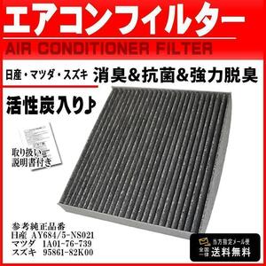 スズキ 活性炭 入 消臭 脱臭 花粉症対策 車 用 エアコンフィルター ワゴンR ワゴンRスティングレー H20.9-H24.8 MH23S 95861-82K00 PEA12S