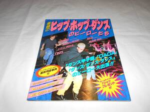  素顔のヒップ・ホップ・ダンスのヒーローたち　★ダンス甲子園　どすこい同好会　ほか　1992年　本　