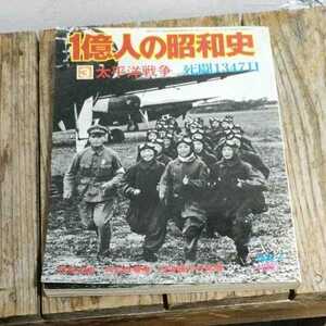 ☆一億人の昭和史　1億人の昭和史 3「太平洋戦争 死闘1347日」1976昭和51.1　真珠湾攻撃/特別攻撃隊（特攻隊）/東条英機論/学徒出陣☆