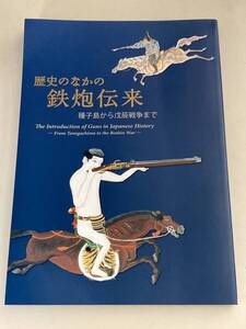 歴史のなかの鉄炮伝来 種子島から戊辰戦争まで 2006年 国立歴史民俗博物館（送料185円）