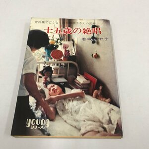 ND/L/骨肉腫で亡くなった川畑朋子さんの記録 十五歳の絶唱/若城希伊子/秋本文庫/昭和50年6月30日第4刷発行/youngシリーズ/傷みあり