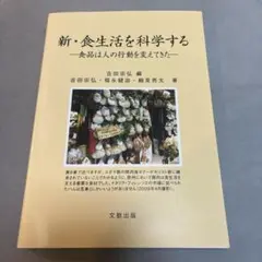 新・食生活を科学する