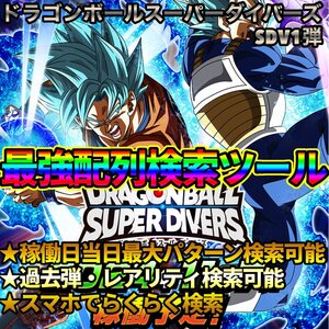 ドラゴンボールスーパーダイバーズ 1弾 配列表 検索ツール SDV1弾 配列検索ツール 4