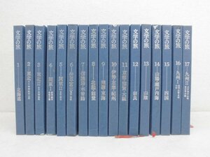 6451★昭和レトロ・古書　千趣会　「文学の旅」　全１７巻　北海道～九州　★中古・現状★