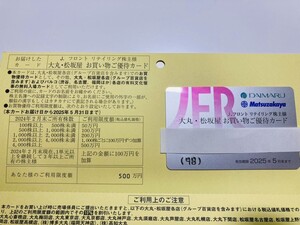 【最新】大丸・松坂屋 Jフロントリテイリング 株主優待カード 限度額500万円 ◇ 2025年5月迄 ★匿名配送・送料無料 女性名義