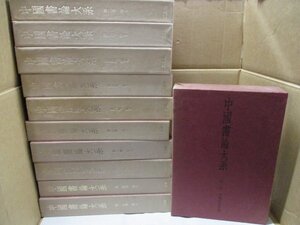 中国書論大系 11冊セット(1～8、11、14、15) 中田勇次郎 中国書道 中國書論大系　二玄社 書道/習字/歴史/書法/書体/書学/書品