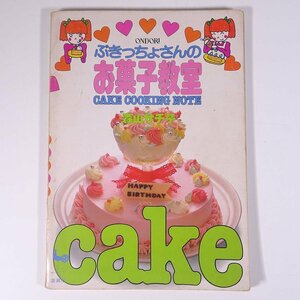 ぶきっちょさんの お菓子教室 森山サチ子 ONDORI 雄鶏社 1982 大型本 料理 献立 レシピ お菓子 スイーツ