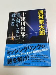 西村京太郎　十津川警部　青い国から殺人者　サイン本 Autographed　繪簽名書