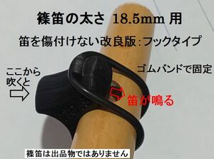 筒径18.5mm用 篠笛アダプター 唄口補助具 フックタイプ 歌口付近で笛の太さをご確認ください