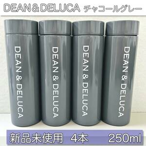 【大人気商品！】新品未使用 DEAN&DELUCA ディーン＆デルーカ ステンレスボトル 250ml グレー 4本セット