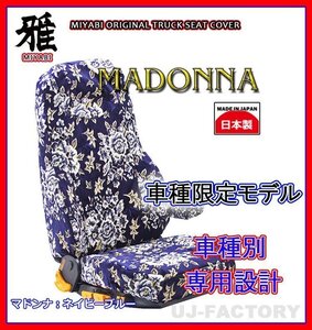 【MIYABI/MADONNA/国内製】金華山 シートカバー/ネイビーブルー★日産UD クオン H16/11～ 運転席＋助手席セット(TS-N011-A)