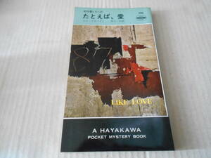 ★たとえば、愛　エド・マクベイン作　No788　ハヤカワポケットミステリイ　5版　中古　同梱歓迎　送料185円