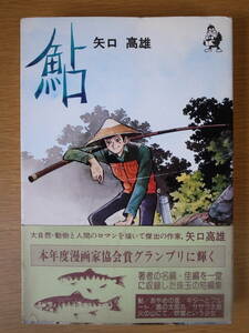 短編集 鮎 矢口高雄 汐文社 1976年 初版 あやめの里 ギターとフルート 風の太郎丸 火の山にて 吹雪という少女