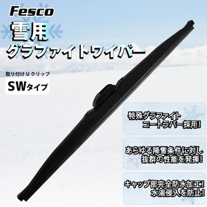 10セット売　雪用ワイパーブレード 280mm SW/グラファイト 品質保証ISO/TS16949 スノーワイパーブレード