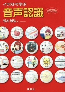 イラストで学ぶ　音声認識 ＫＳ情報科学専門書／荒木雅弘(著者)