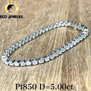 美しい！Pt850 ダイヤ 5.00ct テニスブレスレット 20.43g M1932