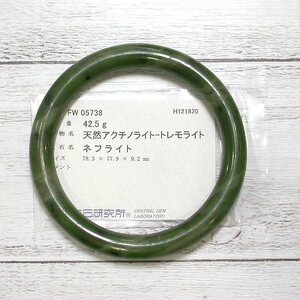 M1535【BSJJ】天然アクチノライト (トレモライト) ネフライト バングル 42.5g(212.5ct) ブレスレット ソーティング 中央宝石研究所 翡翠