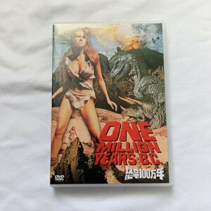 【同梱可】 DVD 恐竜100万年 / One Million Years B.C.　#ラクウェル・ウェルチ #レイ・ハリーハウゼン