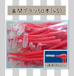 歯科医院専用歯間ブラシ4S　歯科専売　ライオンと同じ大きさ