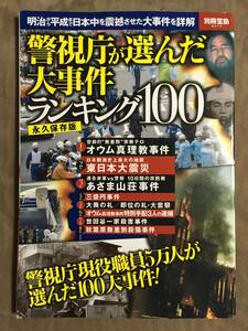 【 送料無料です！】★永久保存版◇警視庁が選んだ大事件・ランキング100◇別冊宝島2210★