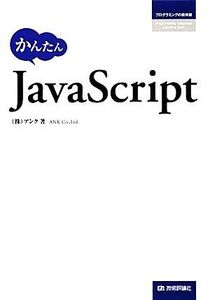 かんたんJavaScript/アンク【著】