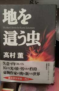 〈帯〉地を這う虫 高村薫 国際基督教大学 文藝春秋【管理番号G2cp本1831】