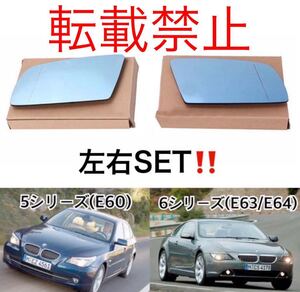 【返品保証●左右●ブルー】BMW 左右セット◇5シリーズ(E60)/6シリーズ(E63/E64) ドアミラー レンズ ガラス ヒーテッド仕様 新品 社外品